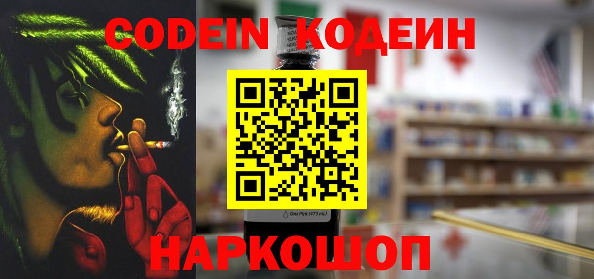 Codein напиток Lean (лин) Камень-на-Оби